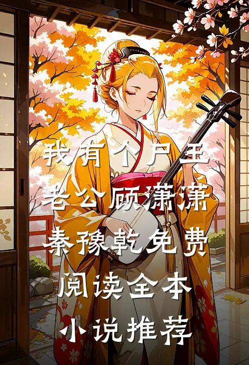 我有个尸王老公顾潇潇秦豫乾免费阅读全本小说推荐