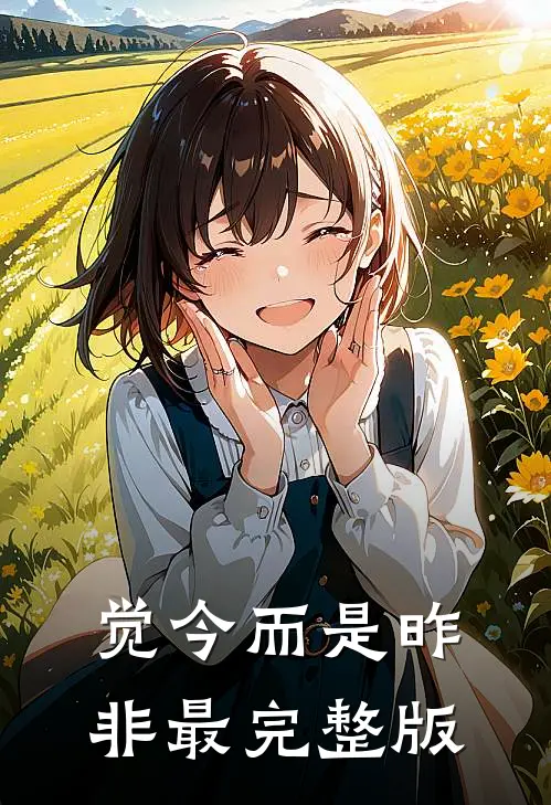 觉今而是昨非最完整版