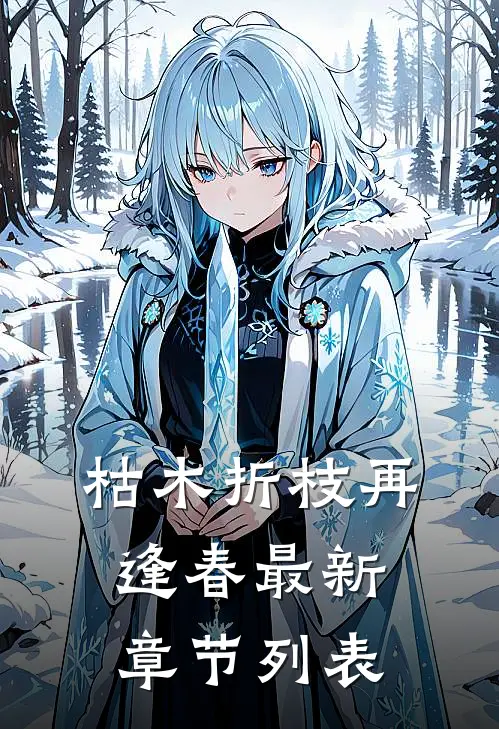 枯木折枝再逢春最新章节列表