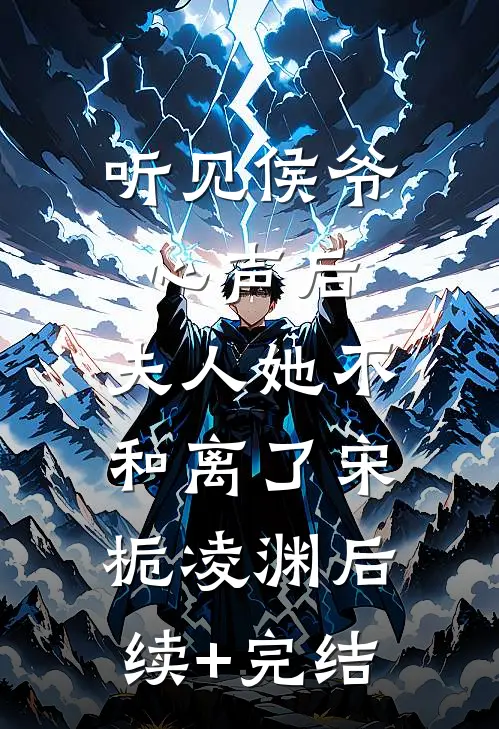 听见侯爷心声后，夫人她不和离了宋栀凌渊后续+完结