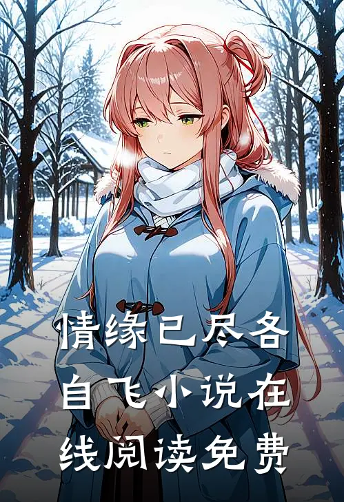 情缘已尽各自飞小说在线阅读免费