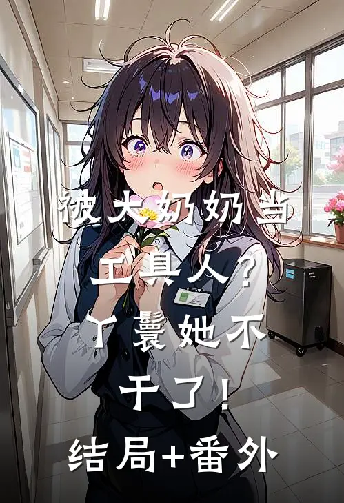 被大奶奶当工具人？丫鬟她不干了！结局+番外