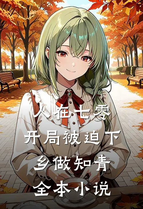 人在七零，开局被迫下乡做知青全本小说