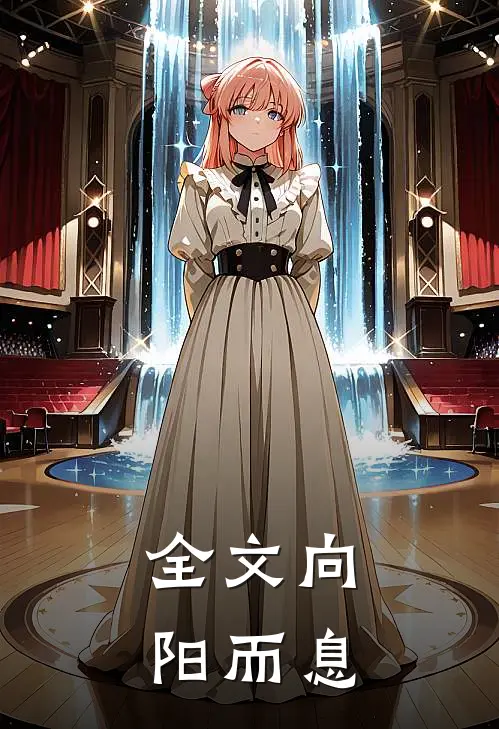全文向阳而息