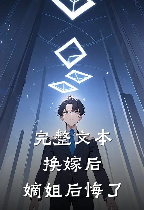 完整文本换嫁后，嫡姐后悔了
