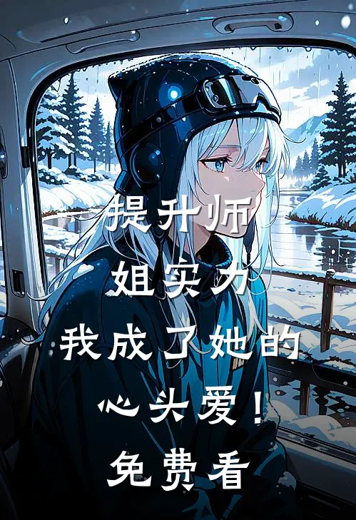 提升师姐实力，我成了她的心头爱！免费看