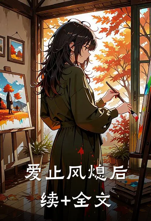爱止风熄后续+全文