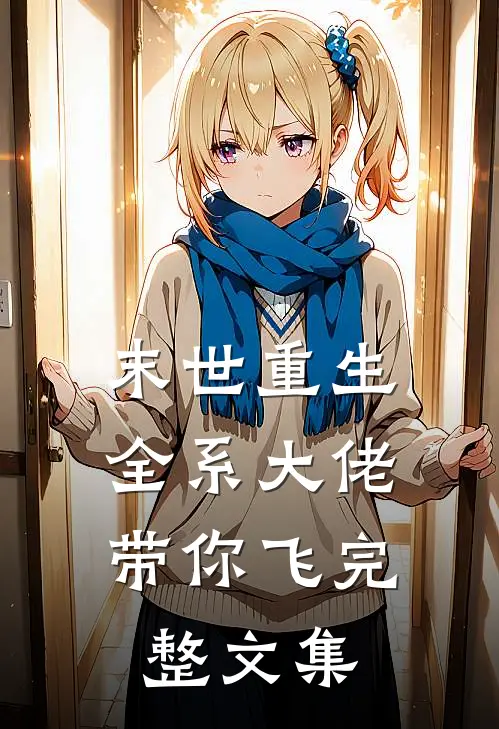 末世重生：全系大佬带你飞完整文集