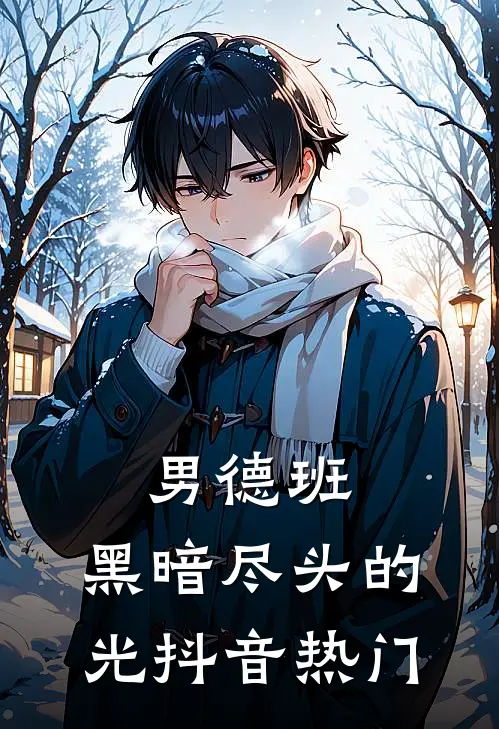 男德班：黑暗尽头的光抖音热门