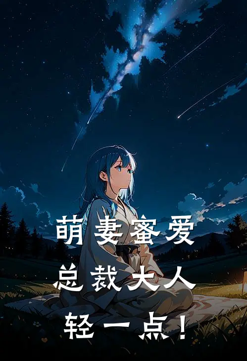 萌妻蜜爱：总裁大人，轻一点！
