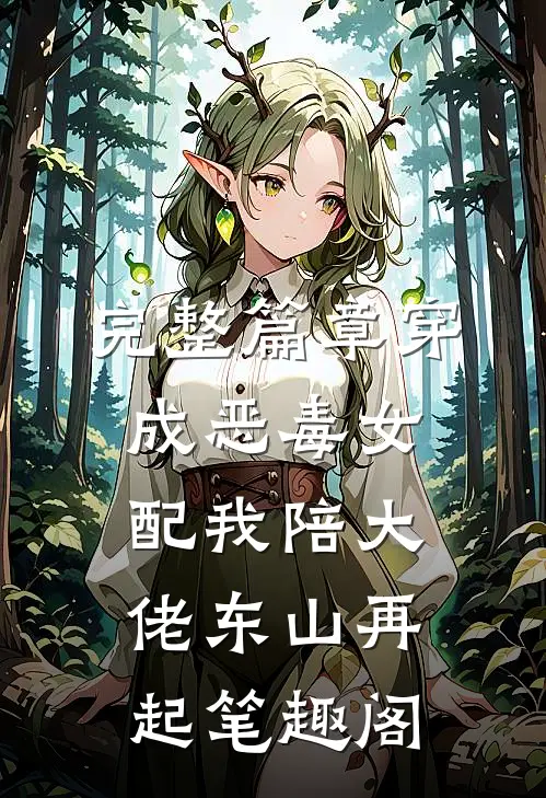 完整篇章穿成恶毒女配我陪大佬东山再起笔趣阁