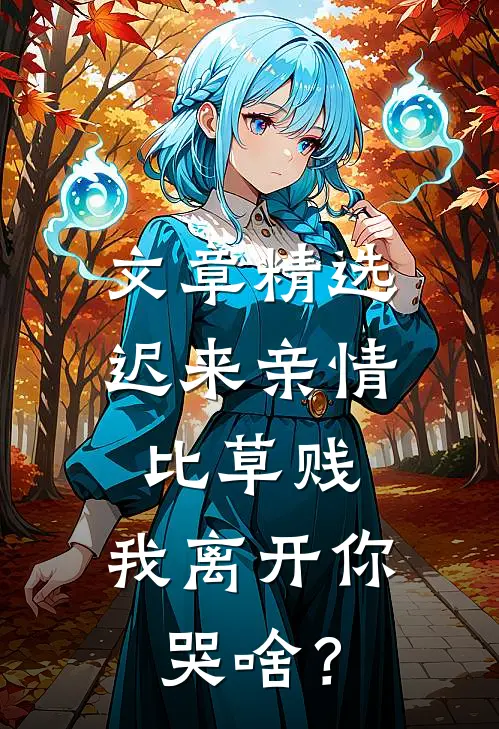 文章精选迟来亲情比草贱，我离开你哭啥？