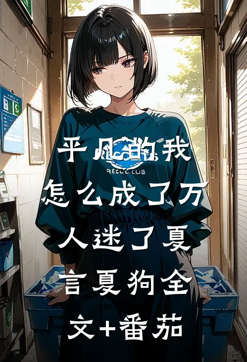 平凡的我，怎么成了万人迷了夏言夏狗全文+番茄