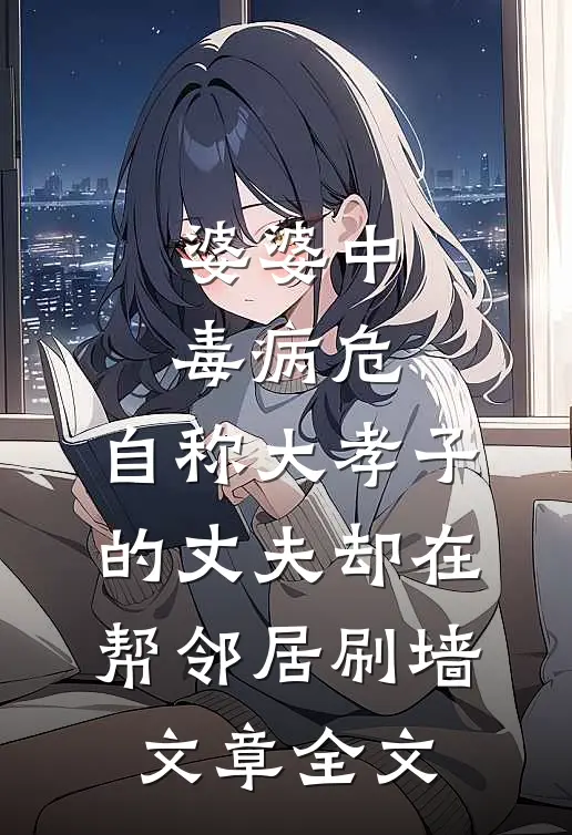 婆婆中毒病危，自称大孝子的丈夫却在帮邻居刷墙文章全文