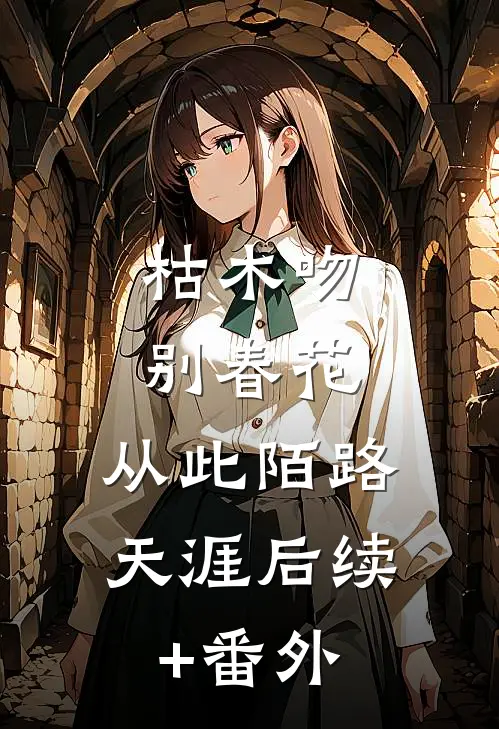 枯木吻别春花，从此陌路天涯后续+番外