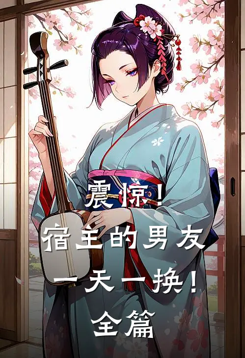 震惊！宿主的男友一天一换！全篇