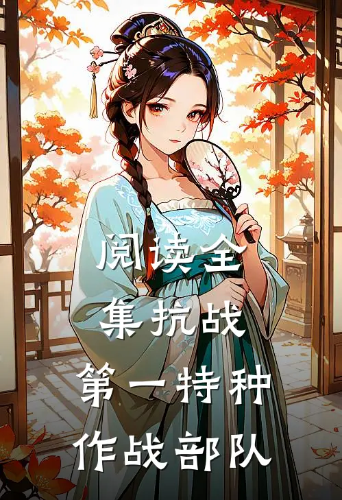 阅读全集抗战：第一特种作战部队