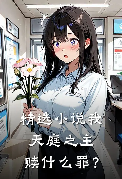 精选小说我天庭之主，赎什么罪？