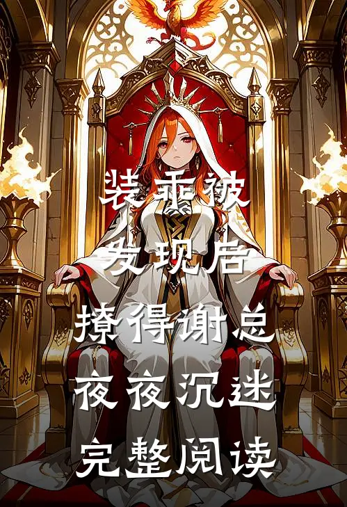 装乖被发现后，撩得谢总夜夜沉迷完整阅读