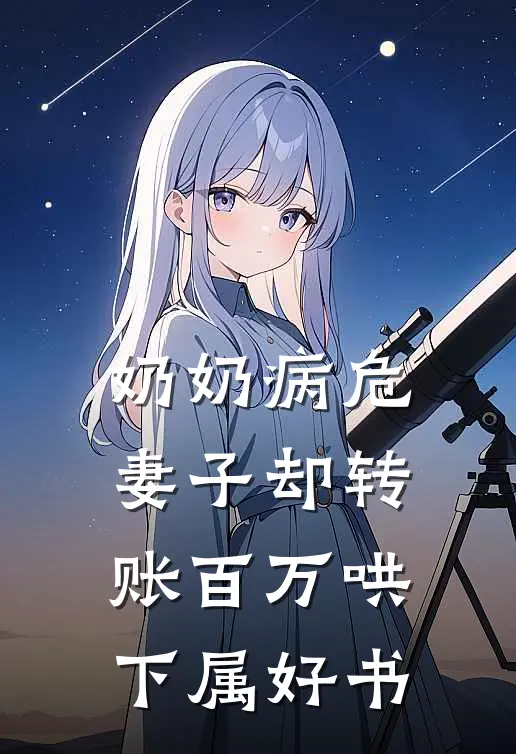 奶奶病危，妻子却转账百万哄下属好书