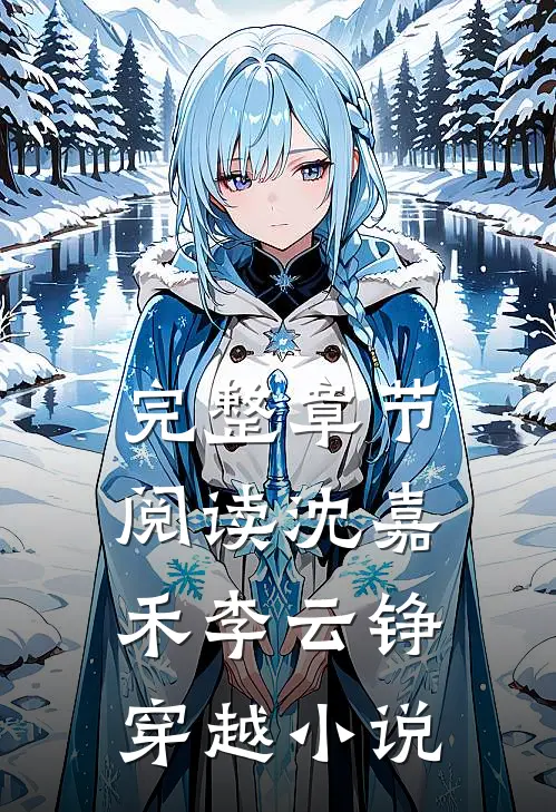 完整章节阅读沈嘉禾李云铮穿越小说