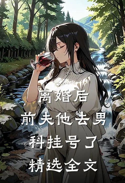 离婚后，前夫他去男科挂号了精选全文
