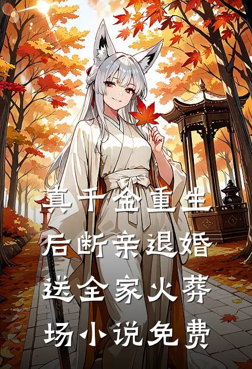 真千金重生后断亲退婚，送全家火葬场小说免费