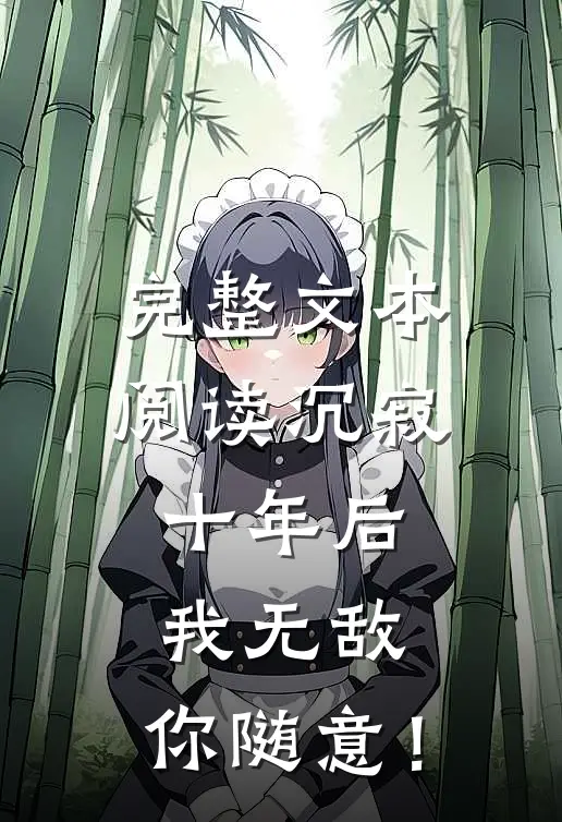 完整文本阅读沉寂十年后，我无敌，你随意！