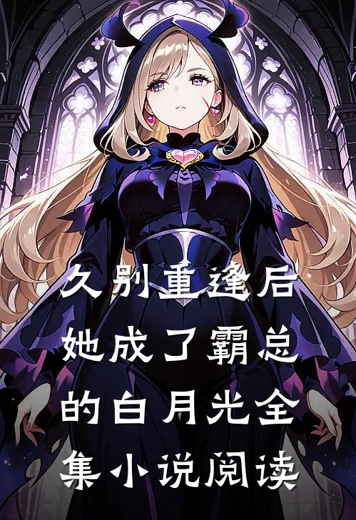 久别重逢后，她成了霸总的白月光全集小说阅读