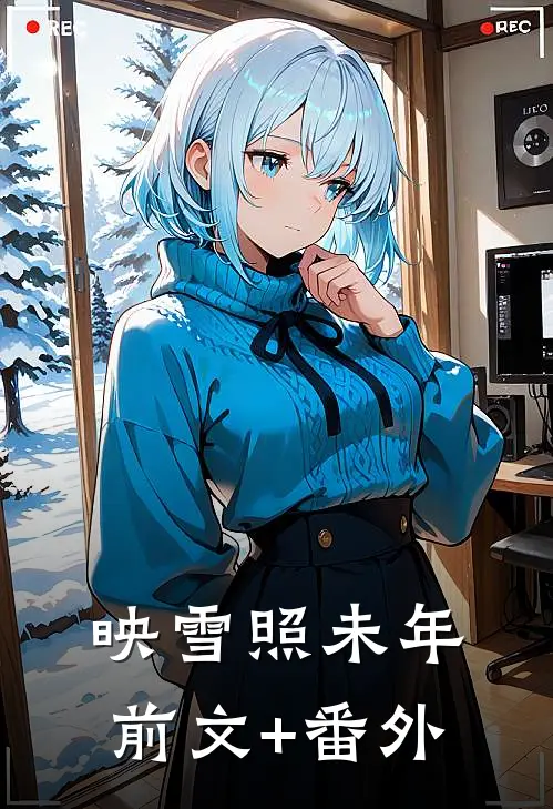 映雪照未年前文+番外