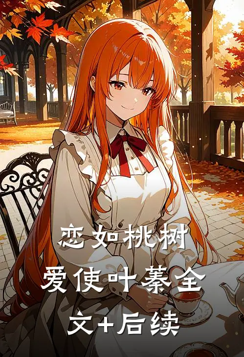 恋如桃树，爱使叶蓁全文+后续