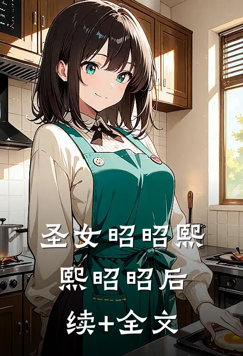 圣女昭昭熙熙昭昭后续+全文