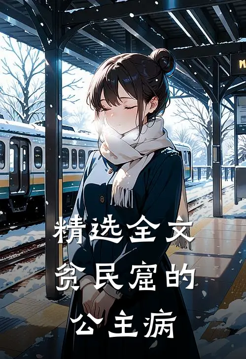 精选全文贫民窟的公主病