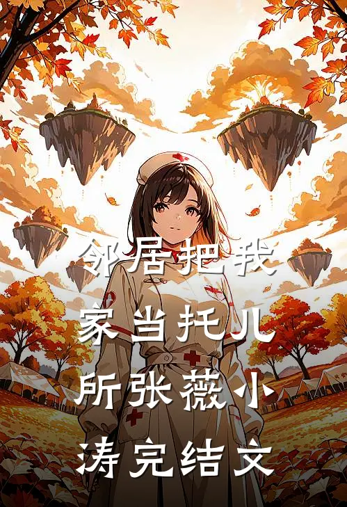邻居把我家当托儿所张薇小涛完结文