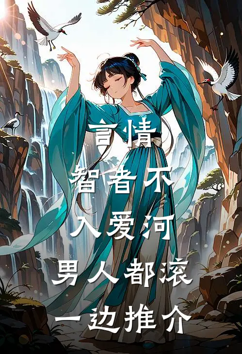 言情：智者不入爱河，男人都滚一边推介