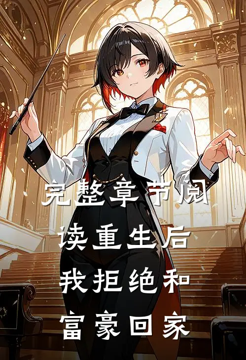 完整章节阅读重生后，我拒绝和富豪回家
