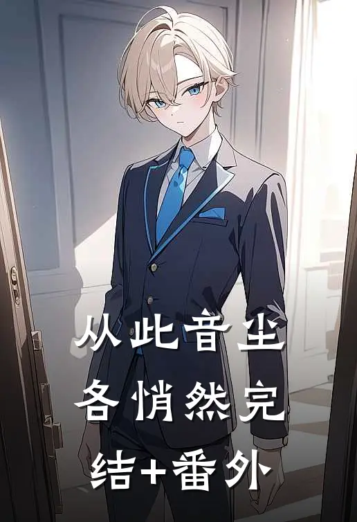 从此音尘各悄然完结+番外