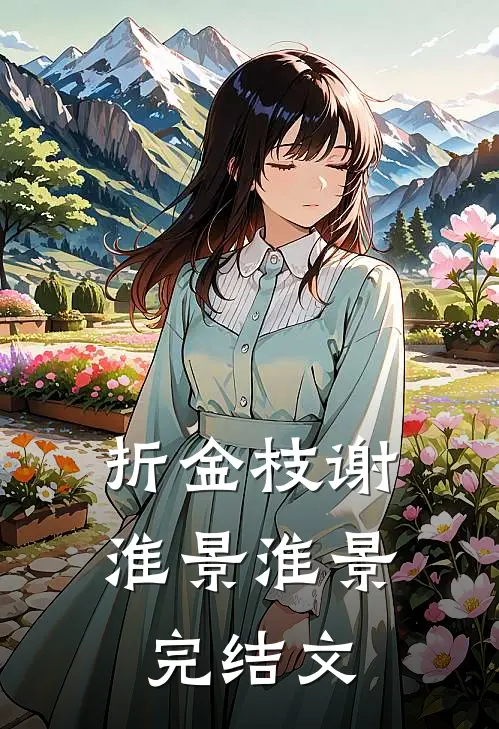 折金枝谢淮景淮景完结文