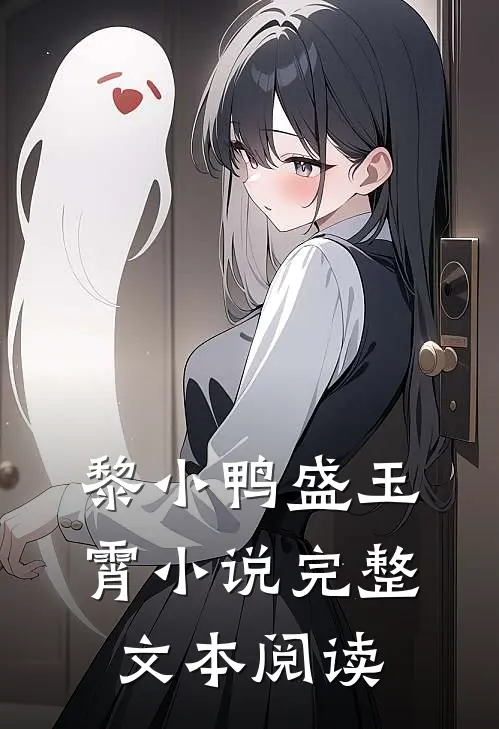 黎小鸭盛玉霄小说完整文本阅读