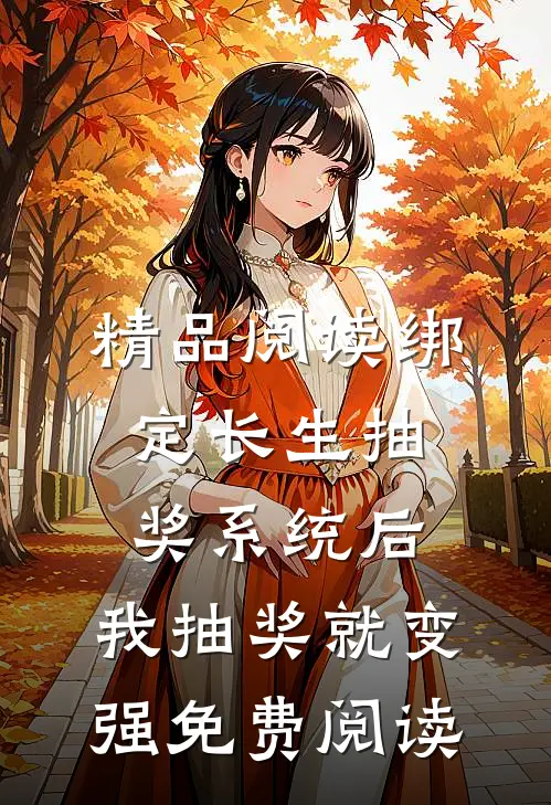 精品阅读绑定长生抽奖系统后,我抽奖就变强免费阅读