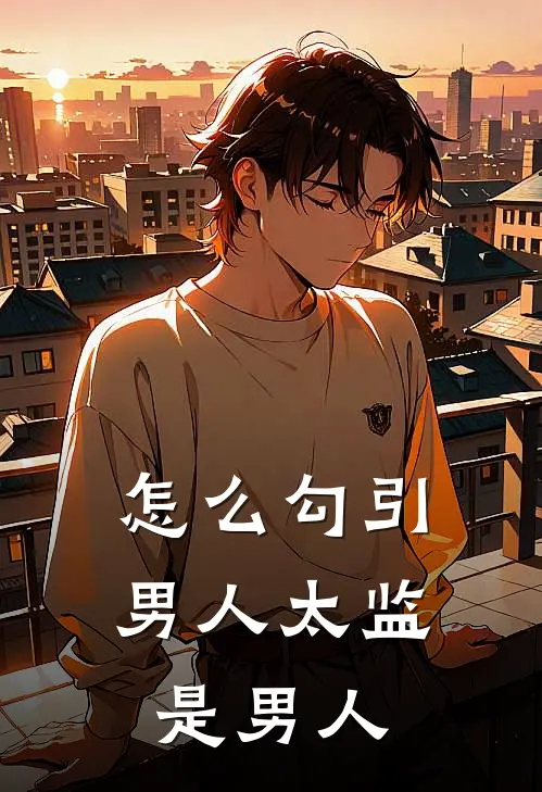 怎么勾引男人太监是男人