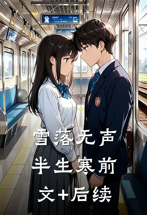 雪落无声半生寒前文+后续