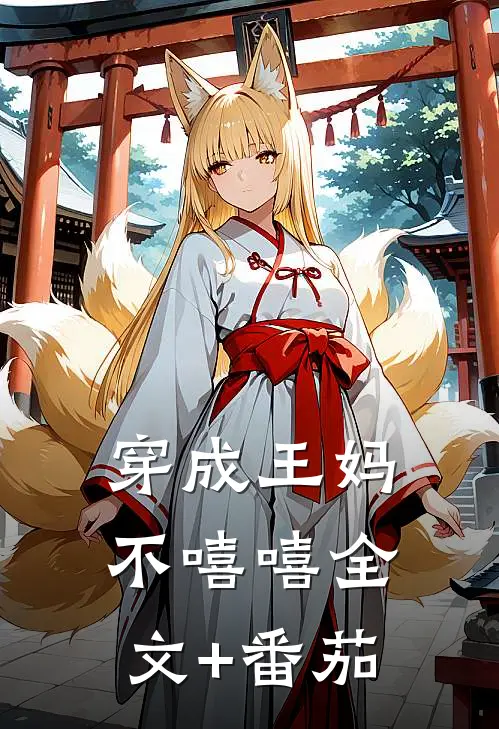 穿成王妈不嘻嘻全文+番茄