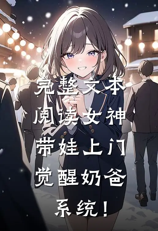 完整文本阅读女神带娃上门，觉醒奶爸系统！