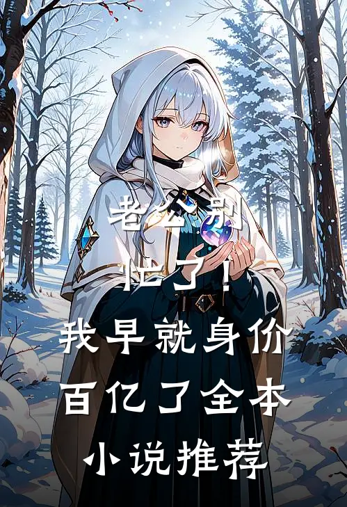 老公别忙了！我早就身价百亿了全本小说推荐