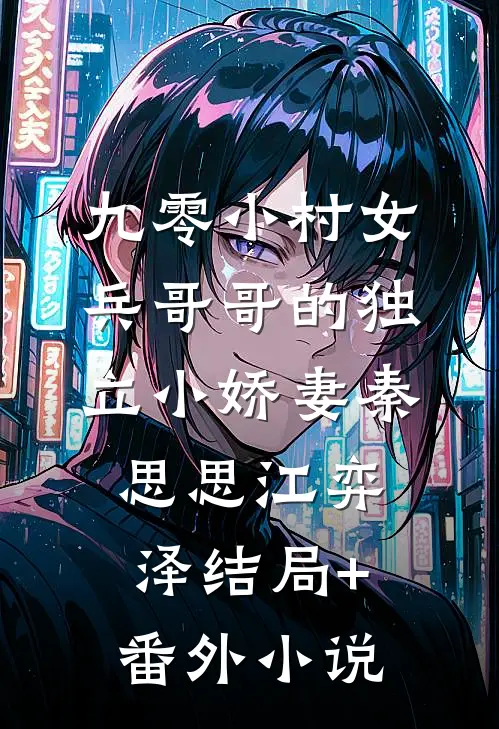 九零小村女：兵哥哥的独立小娇妻秦思思江弈泽结局+番外小说