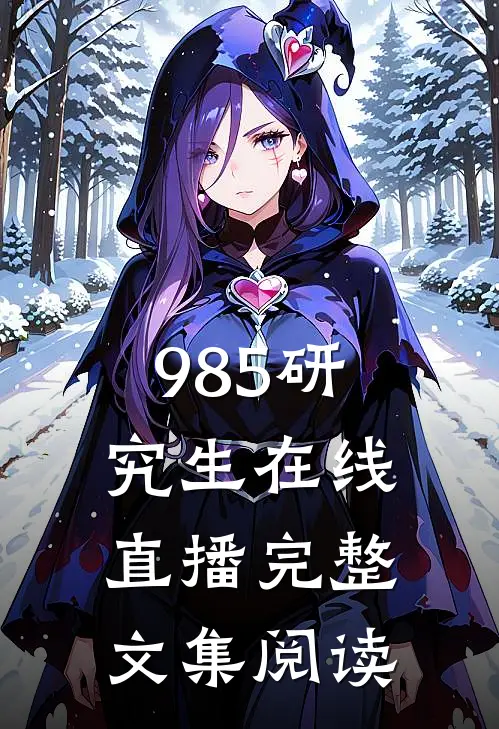 985研究生在线直播完整文集阅读