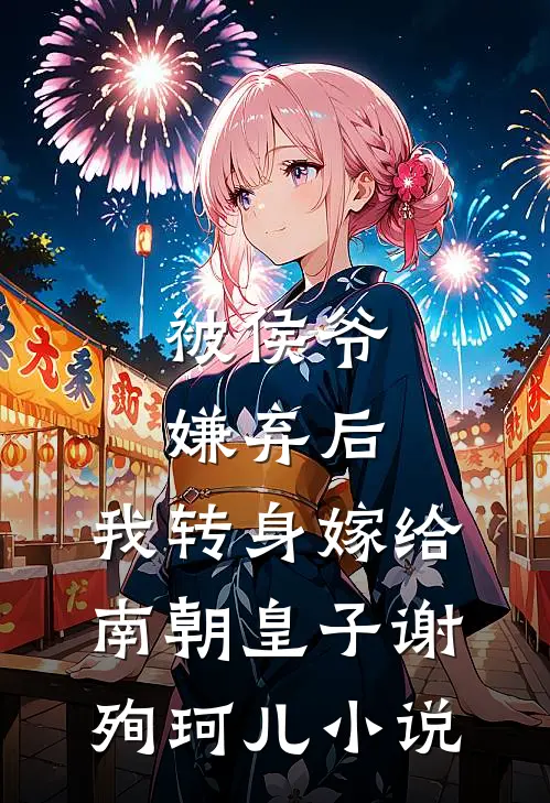 被侯爷嫌弃后，我转身嫁给南朝皇子谢殉珂儿小说