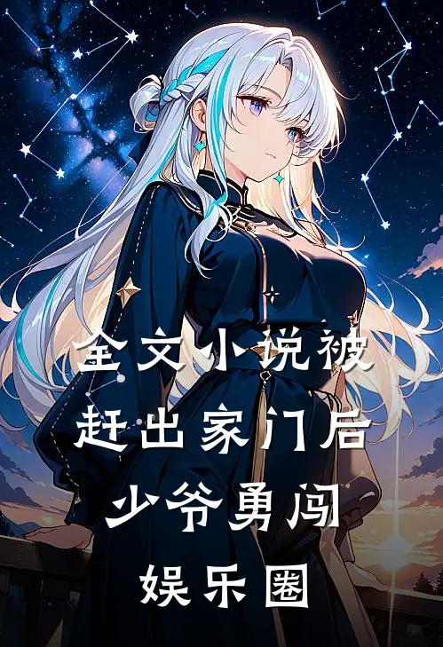 全文小说被赶出家门后，少爷勇闯娱乐圈