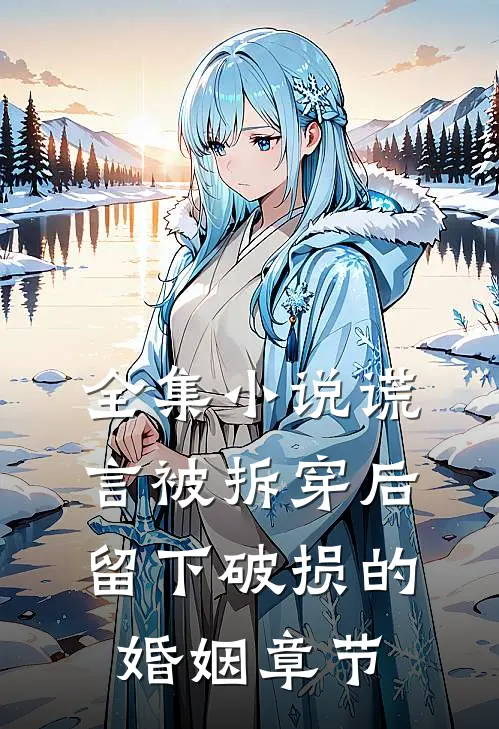 全集小说谎言被拆穿后，留下破损的婚姻章节